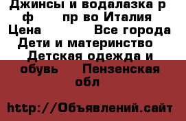 Джинсы и водалазка р.5 ф.Elsy пр-во Италия › Цена ­ 2 400 - Все города Дети и материнство » Детская одежда и обувь   . Пензенская обл.